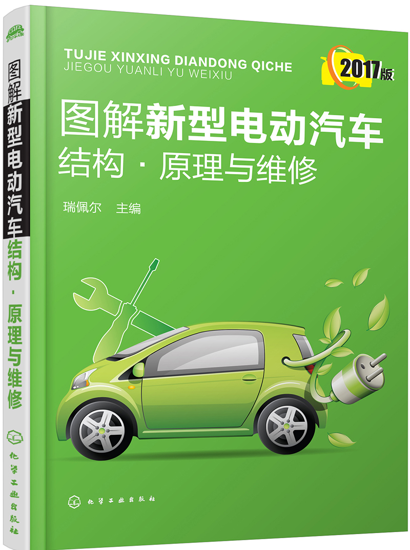 图解新型电动汽车结构·原理与维修