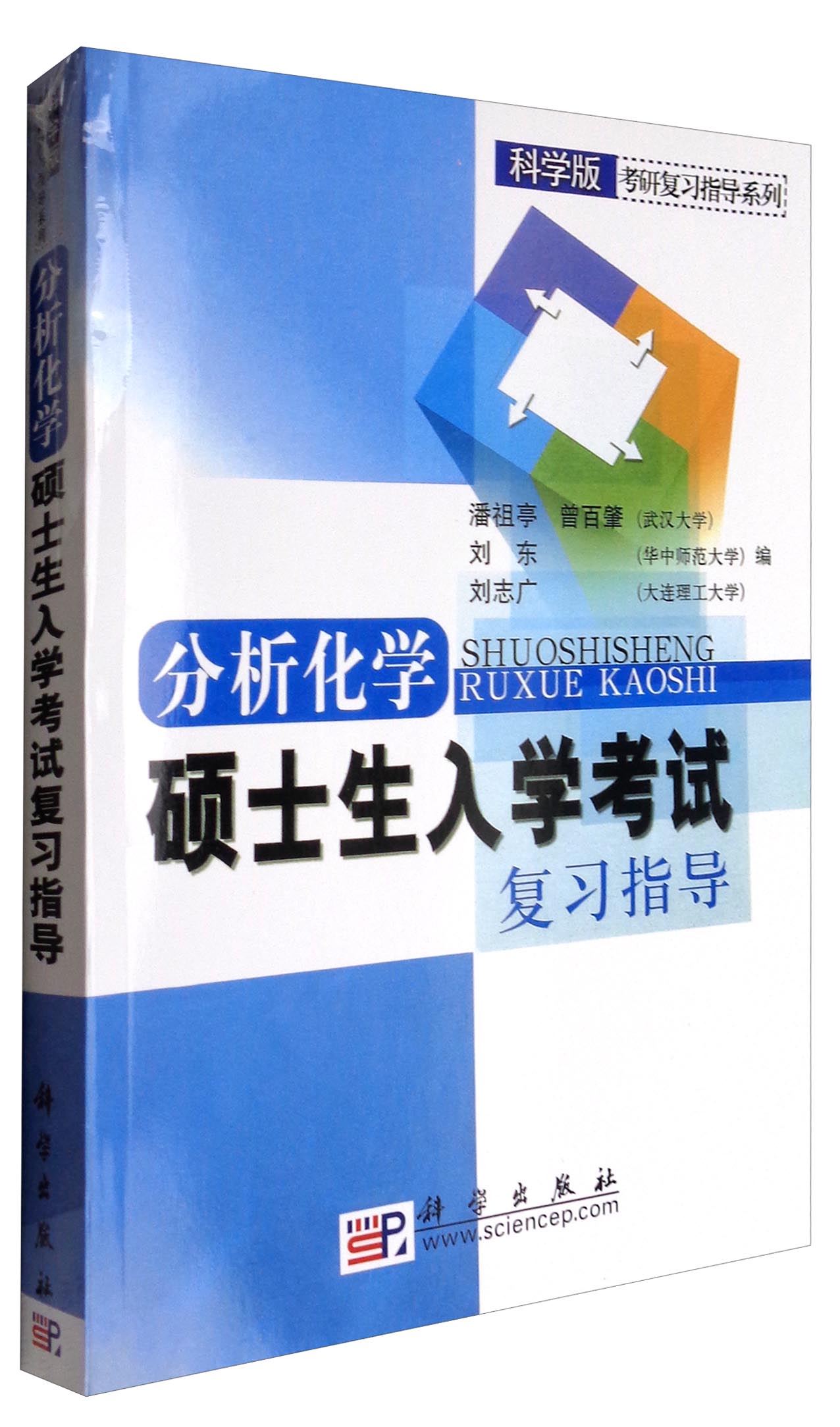 科学版考研复习指导系列：分析化学硕士生入学考试复习指导