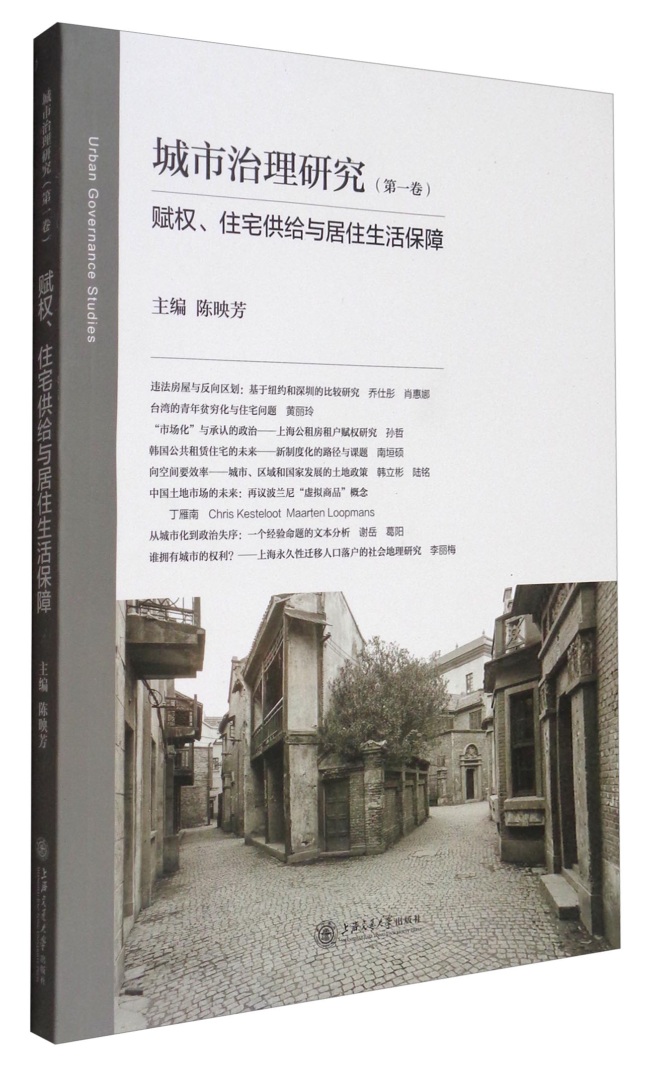城市治理研究（第1卷）：赋权、住宅供给与居住生活保障