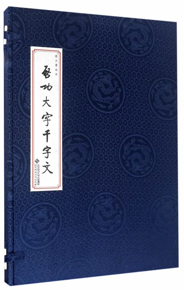 大字千字文/书籍/书法/书法赏析