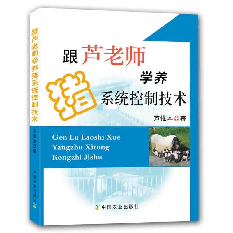 跟芦老师学养猪系统控制技术专业书芦惟本著安全高效养猪养殖技术书籍大全养仔猪母猪技术手册现