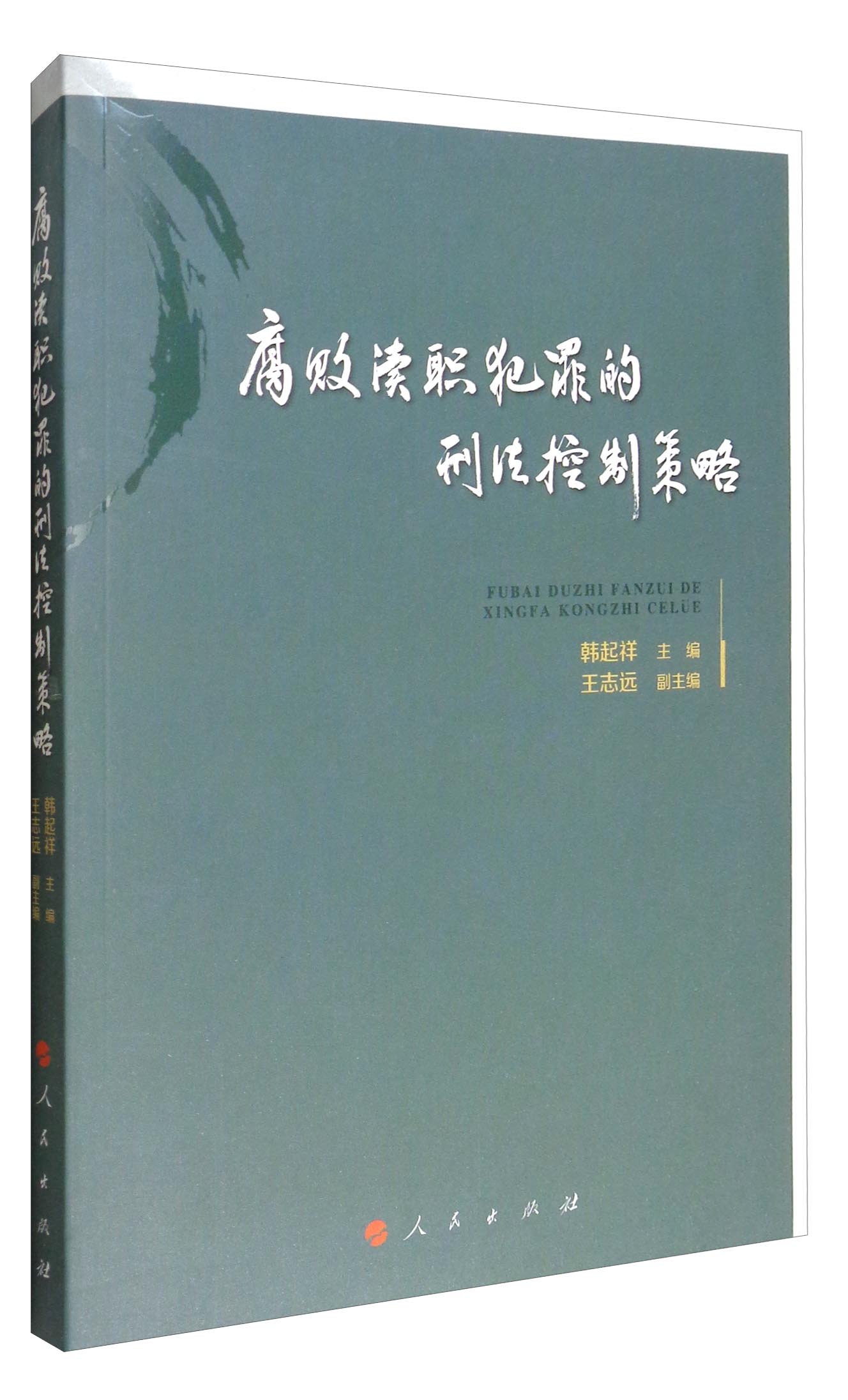 腐败渎职犯罪的刑法控制策略
