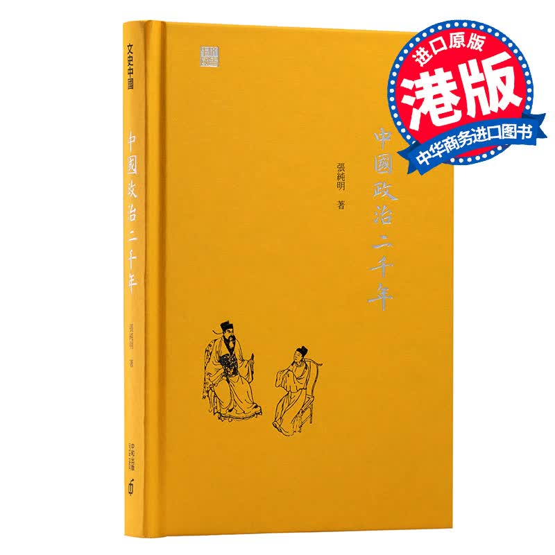 中国政治二千年 港版 张纯明 香港中和出版 中国史地 社会科学 政治史 文史中国 初版属于什么档次？