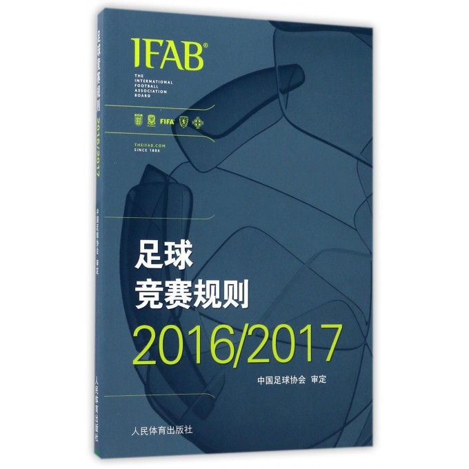 足球竞赛规则(20162017)