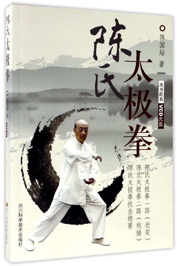 陈氏太极拳（附光盘）