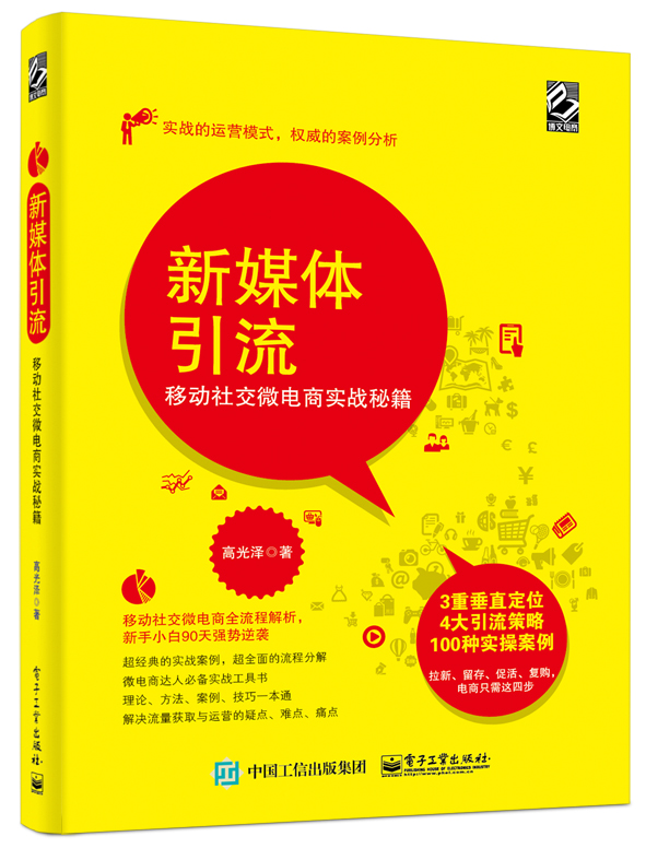 新媒体引流:移动社交微电商实战秘籍(博文