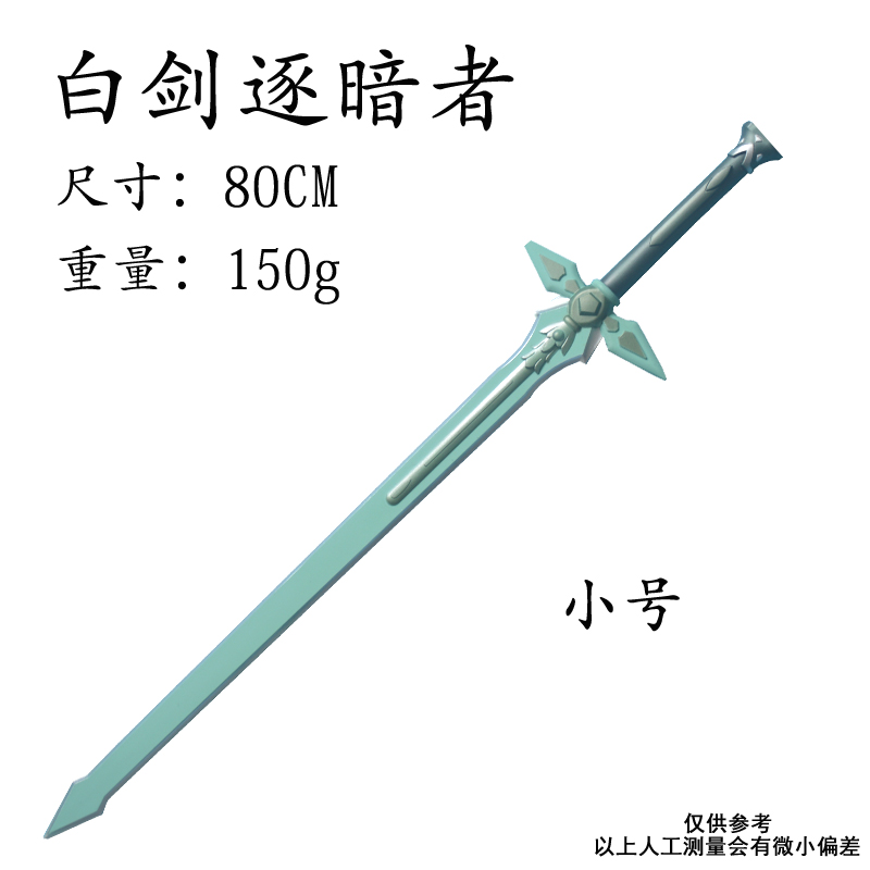儿童安全仿真武器模型男孩礼物大号宝剑未开刃 白剑逐暗者小号【80cm
