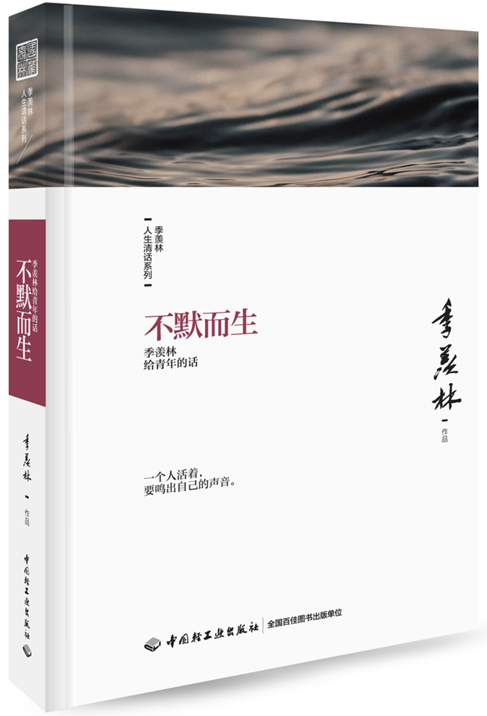 不默而生:季羡林给青年的话-季羡林人生清