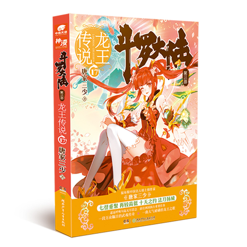 斗罗大陆第三部 龙王传说17