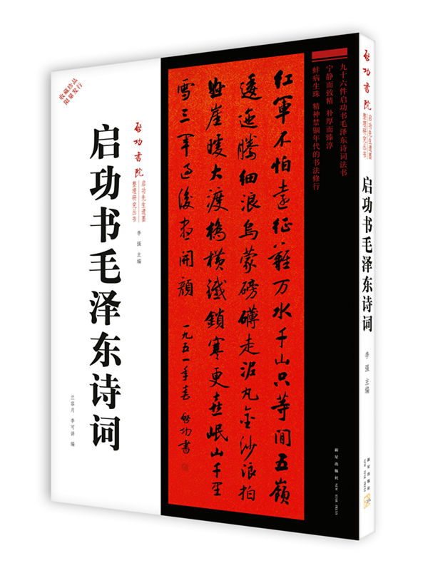 启功书毛主席诗词