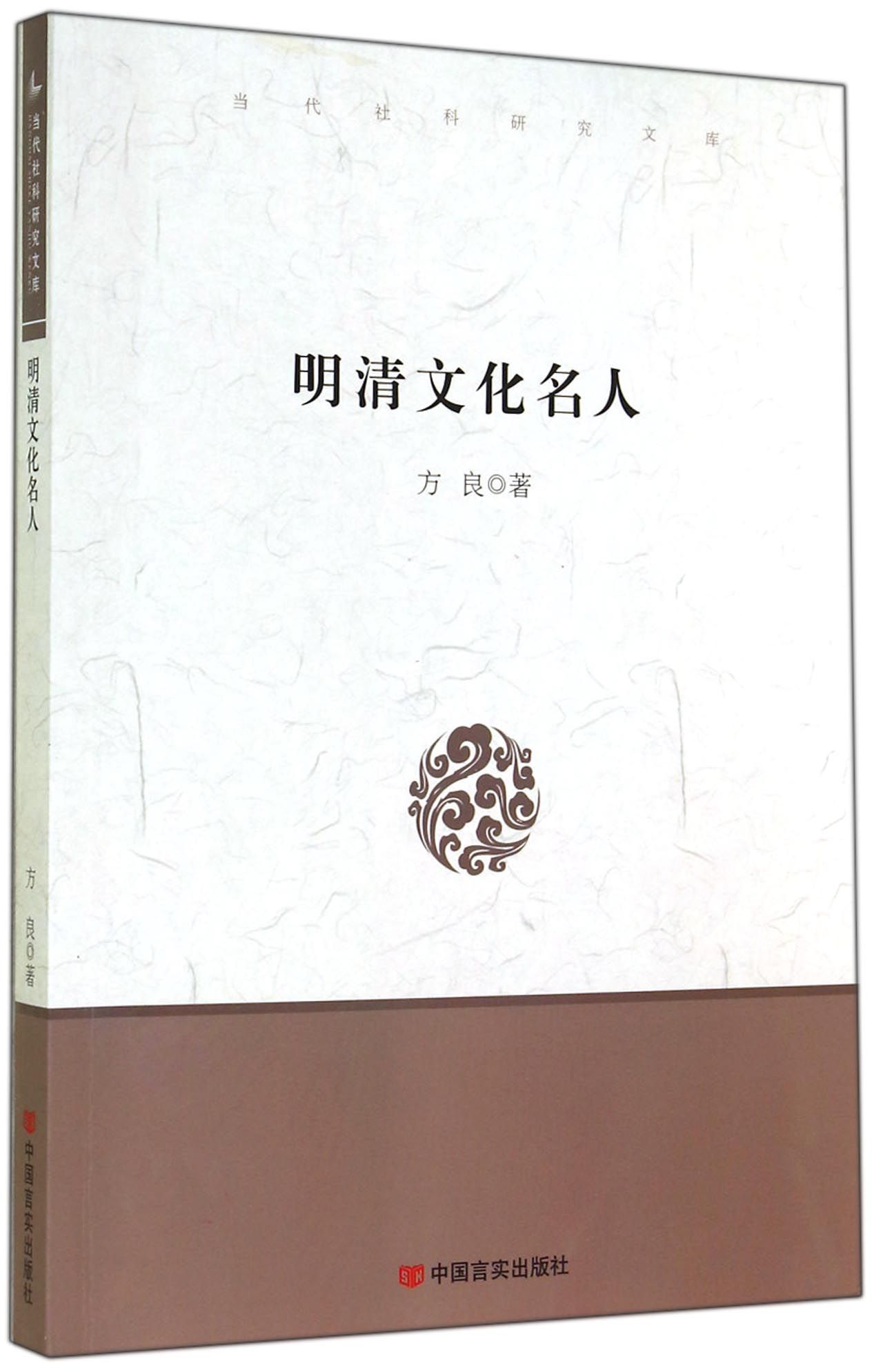 当代社科研究文库：明清文化名人