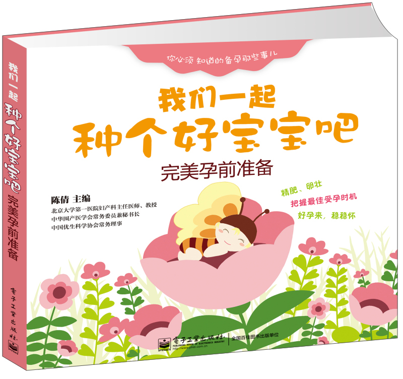 我们一起种个好宝宝吧：完美孕前准备  陈倩 电子工业 9787121247439