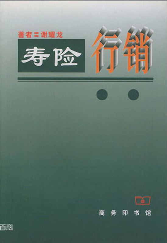 寿险行销