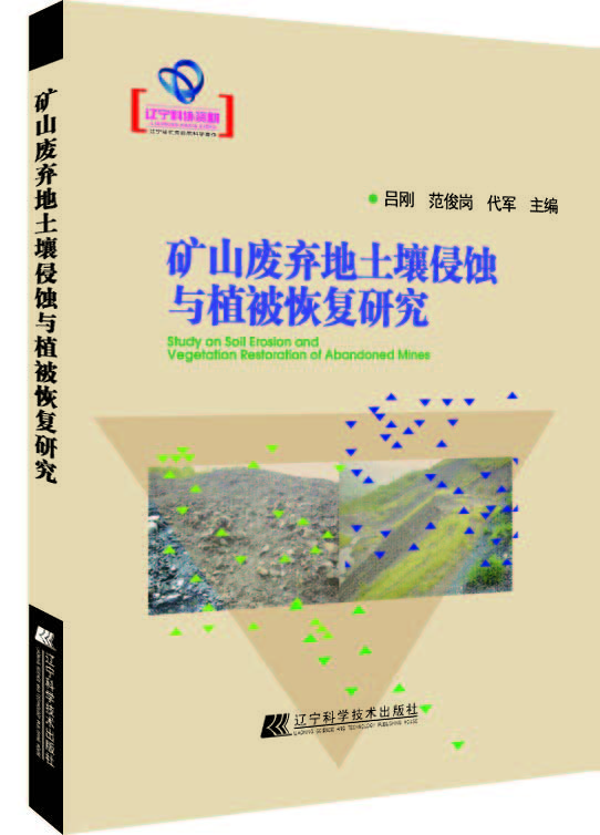 矿山废弃地土壤侵蚀与植被恢复研究