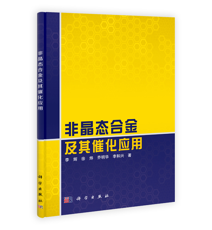 [按需印刷] 非晶态合金及其催化应用