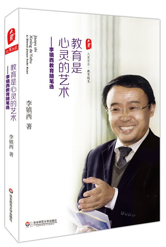 大夏书系·教育是心灵的艺术：李镇西教育随笔选