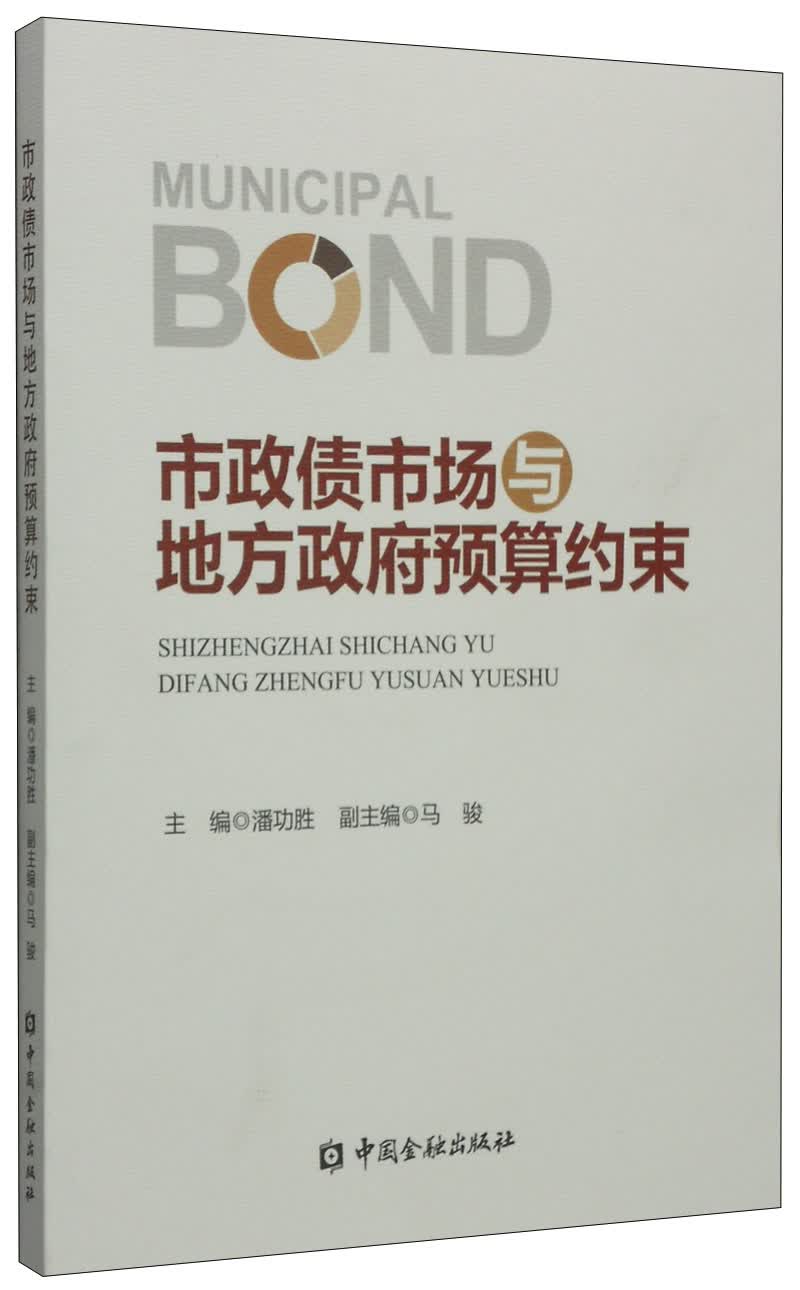 市政债市场与地方政府预算约束