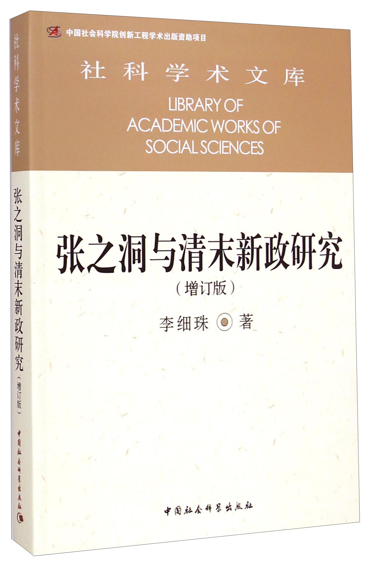 社科学术文库：张之洞与清末新政研究（增订版）