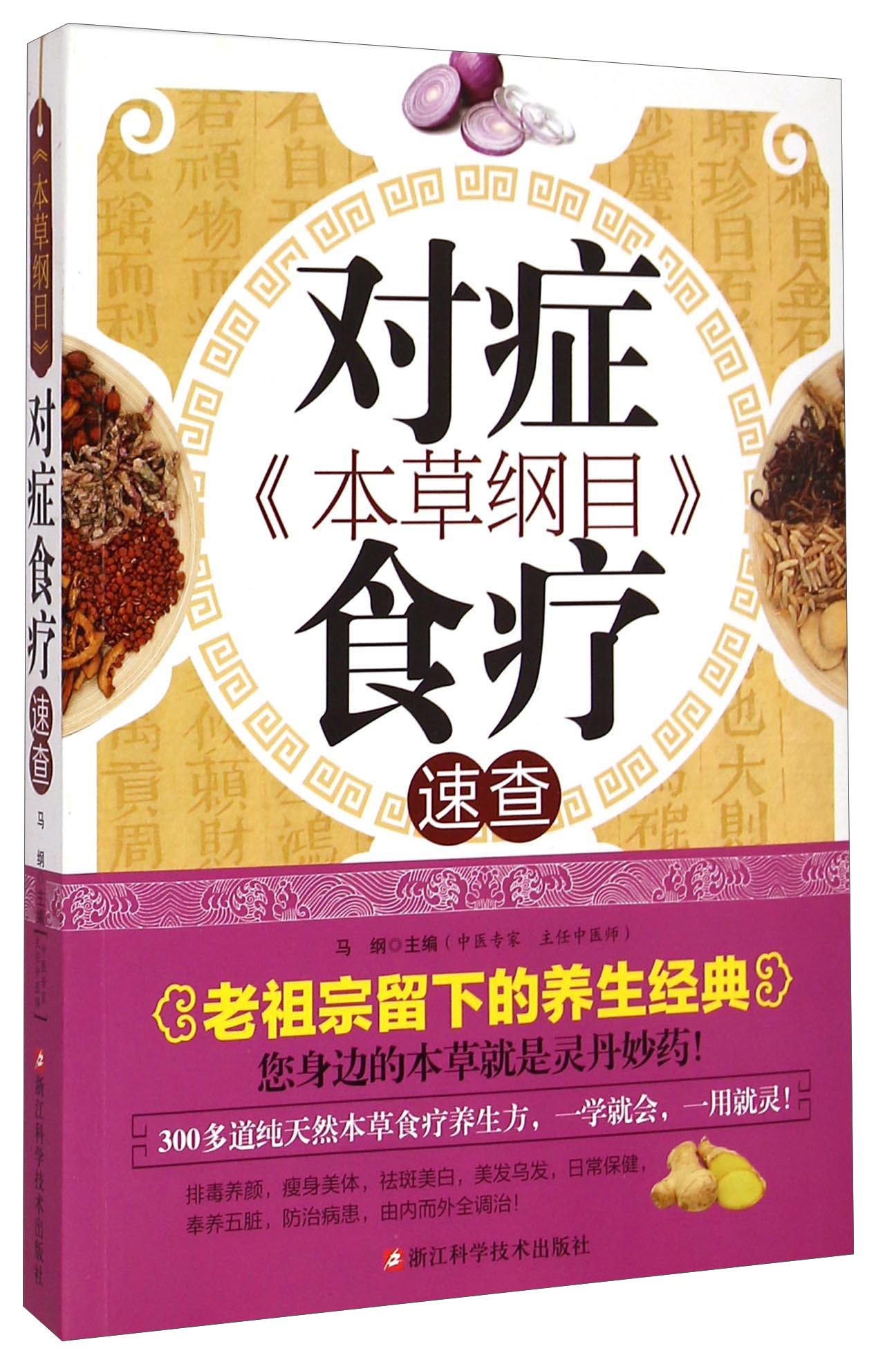 《本草纲目》对症食疗速查
