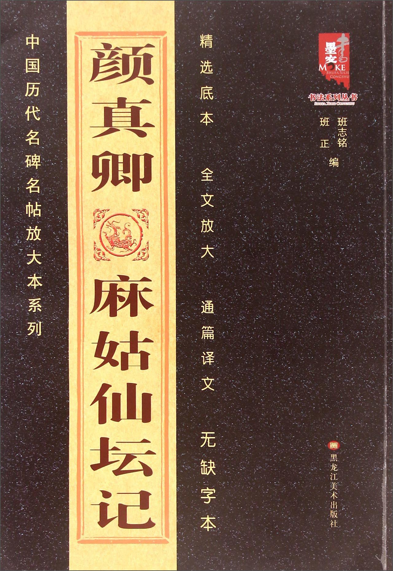 书法系列丛书·中国古代名碑名帖放大系列:颜真卿麻姑仙坛记