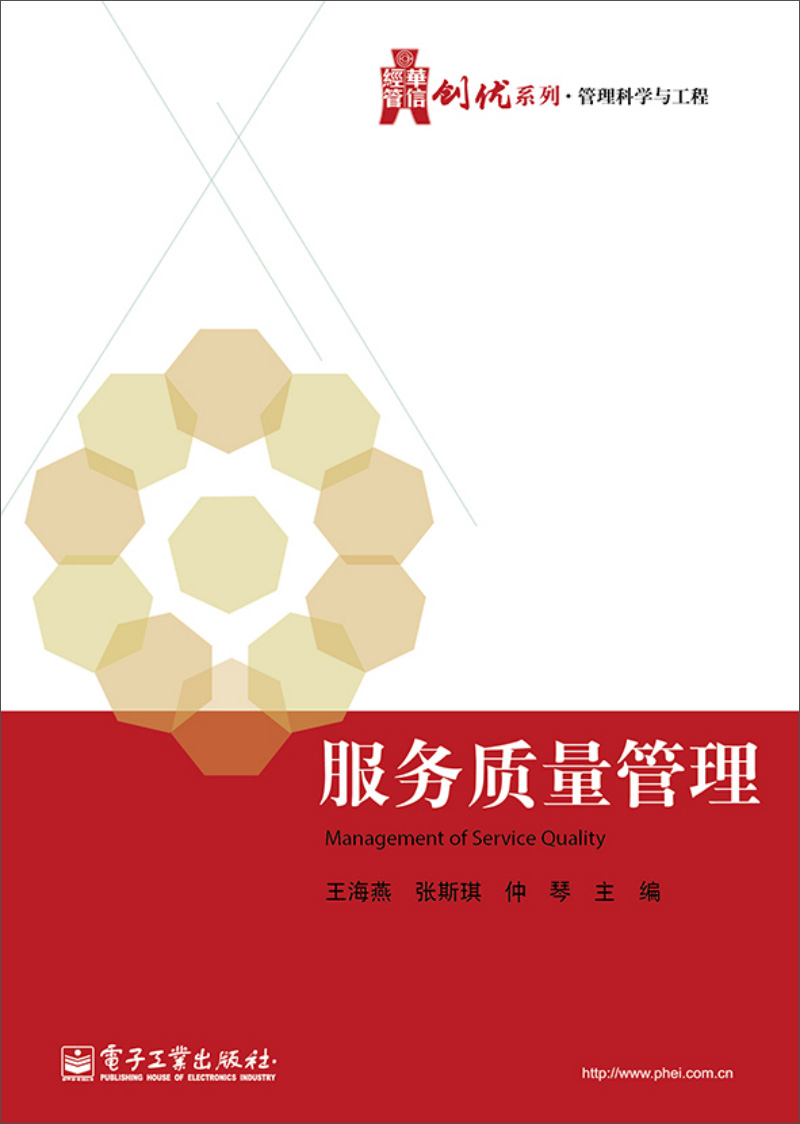 华信经管创优系列·管理科学与工程：服务质量管理