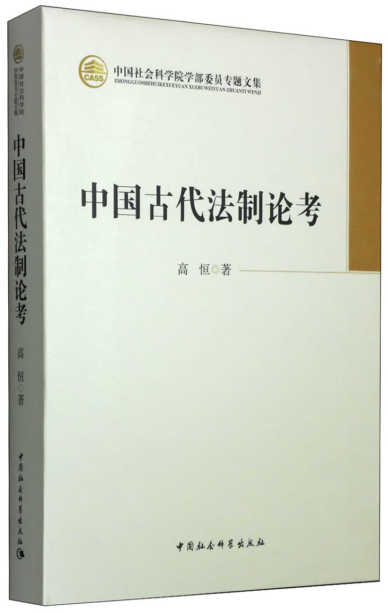 中国社会科学院学部委员专题文集：中国古代法制论考