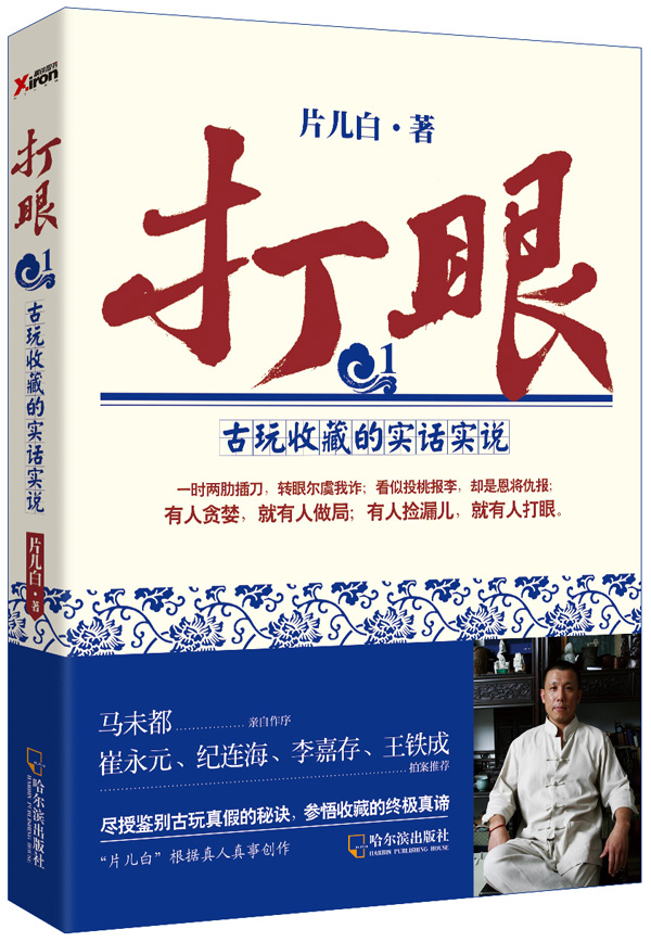 打眼(1):古玩收藏的实话实说