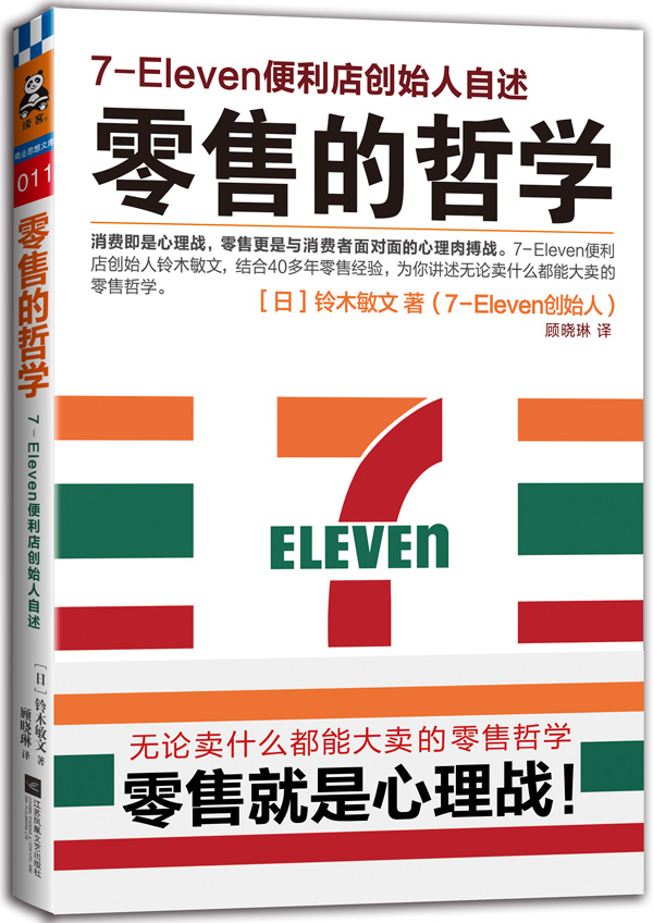 零售的哲学:7-Eleven便利店创始人