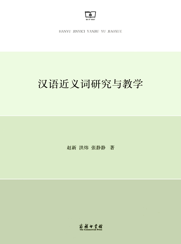汉语近义词研究与教学