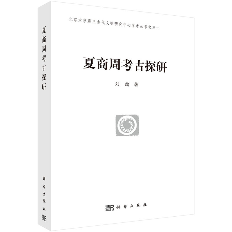 [按需印刷] 夏商周考古探研