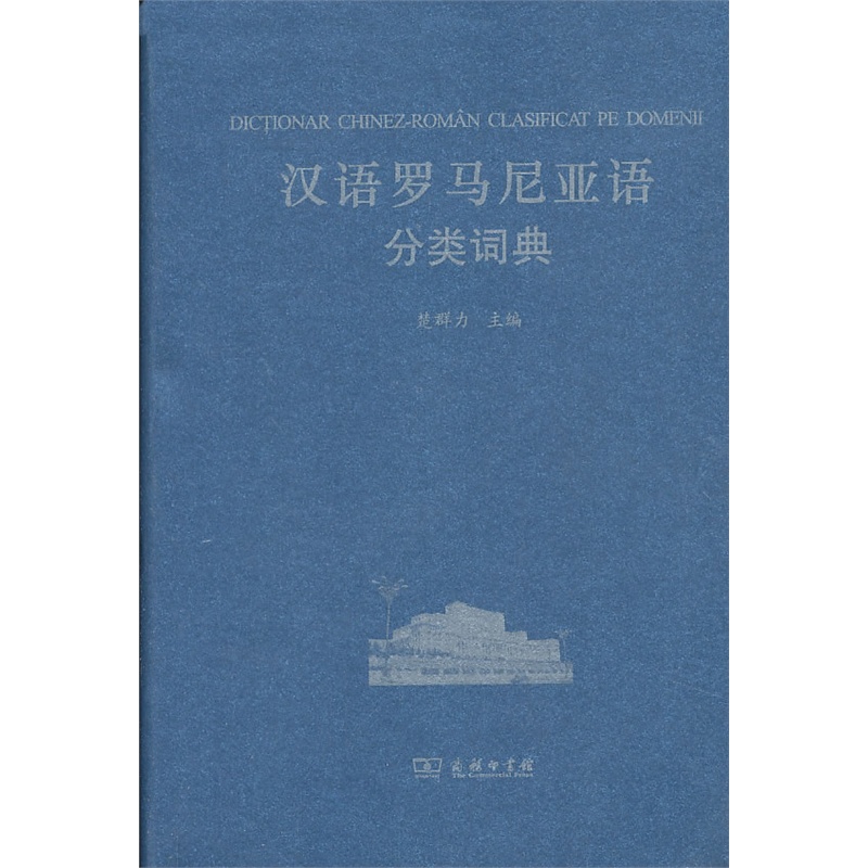 汉语罗马尼亚语分类词典