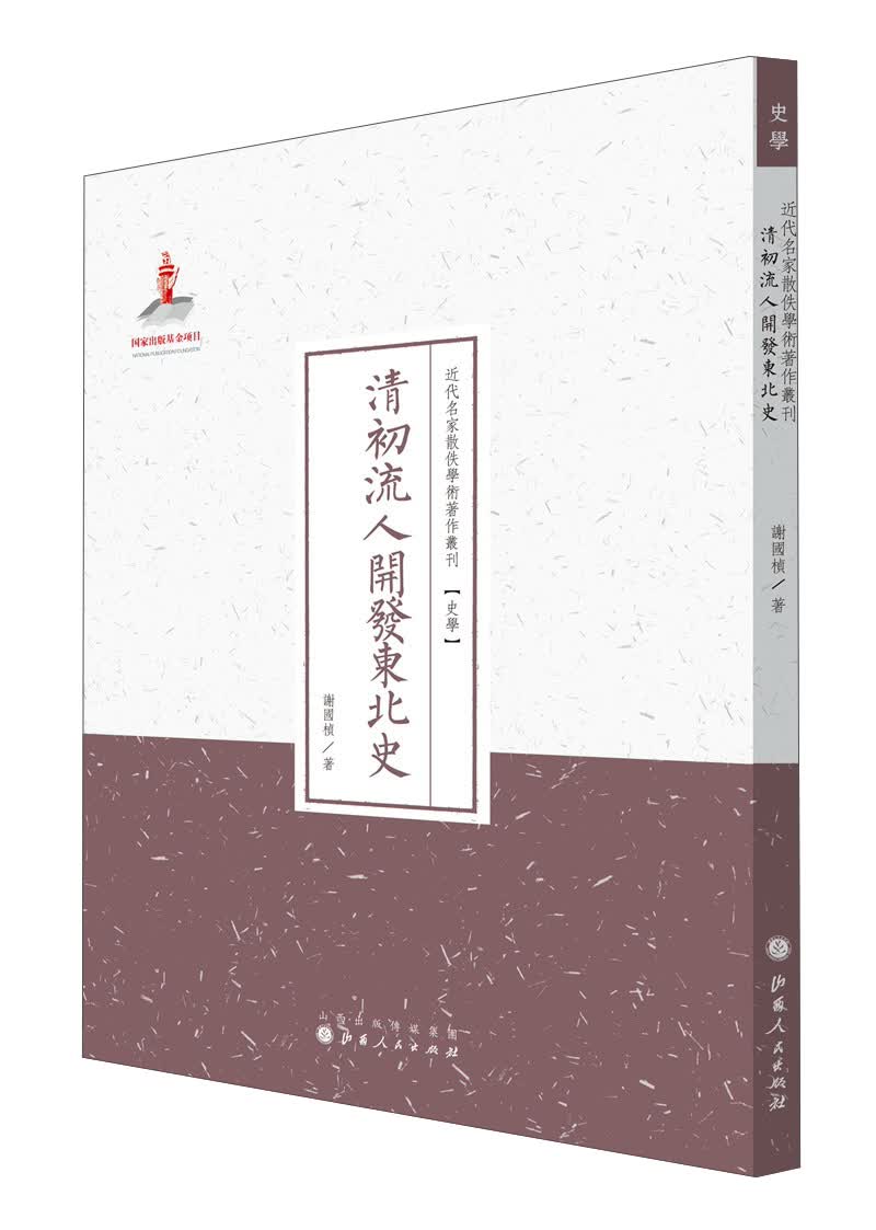 史学·近代名家散佚学术著作丛刊：清初流人开发东北史
