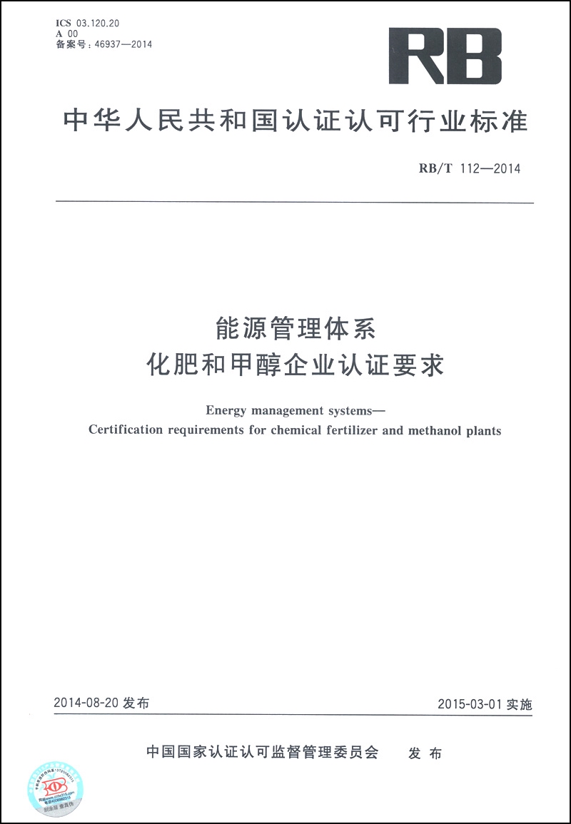 中华人民共和国认证认可行业标准（RB/T 112-2014）：能源管理体系 化肥和甲醇企业认证要求