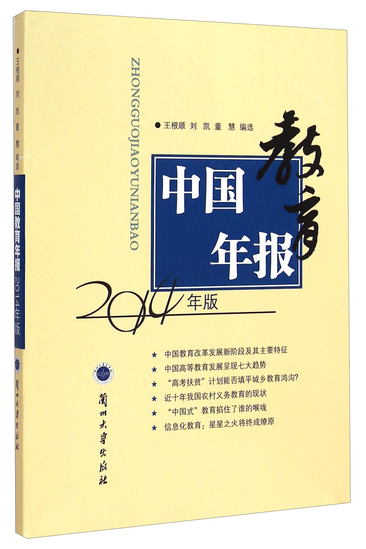 中国教育年报（2014年版）