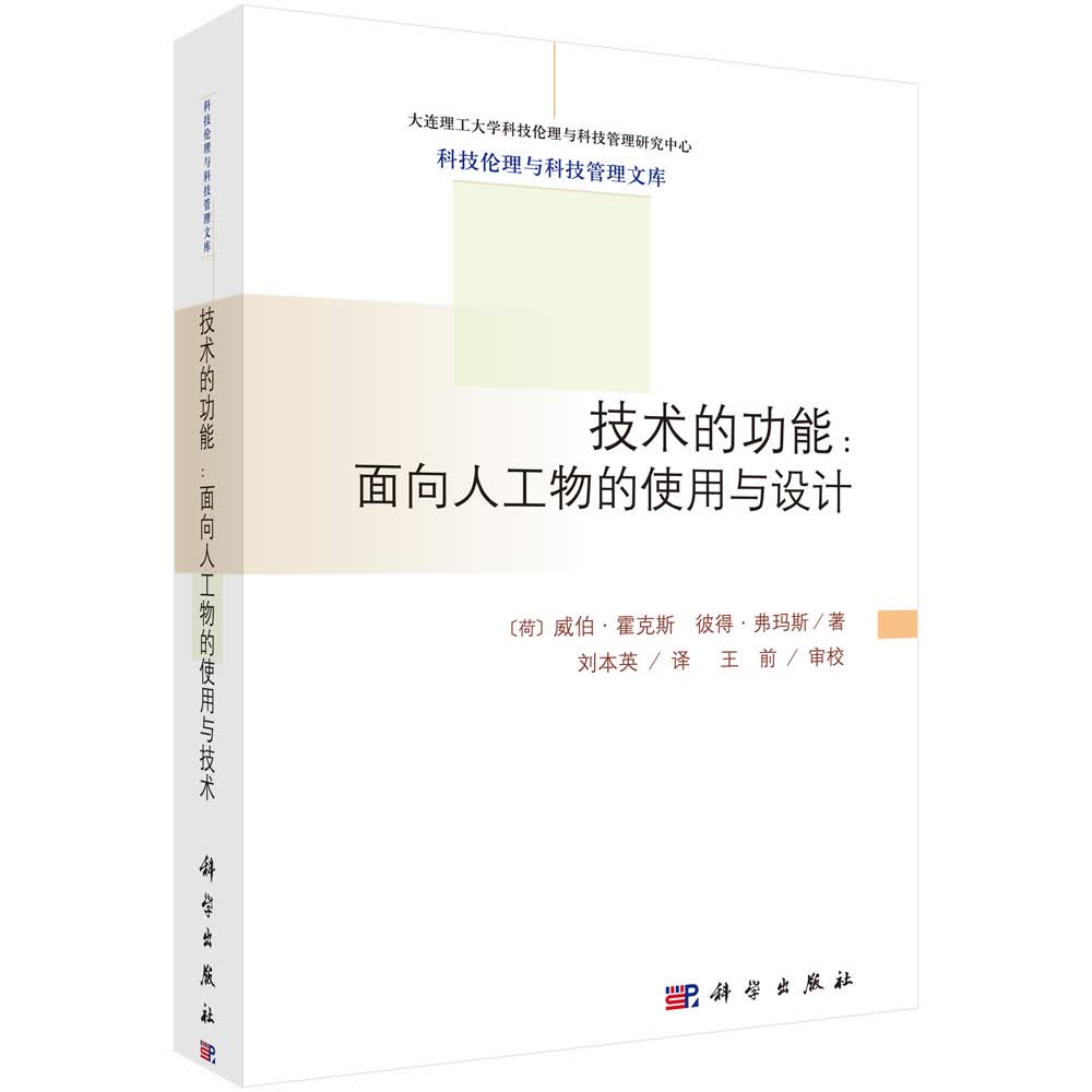 大连理工大学科技伦理与科技管理文库·技术的功能：面向人工物的使用与设计