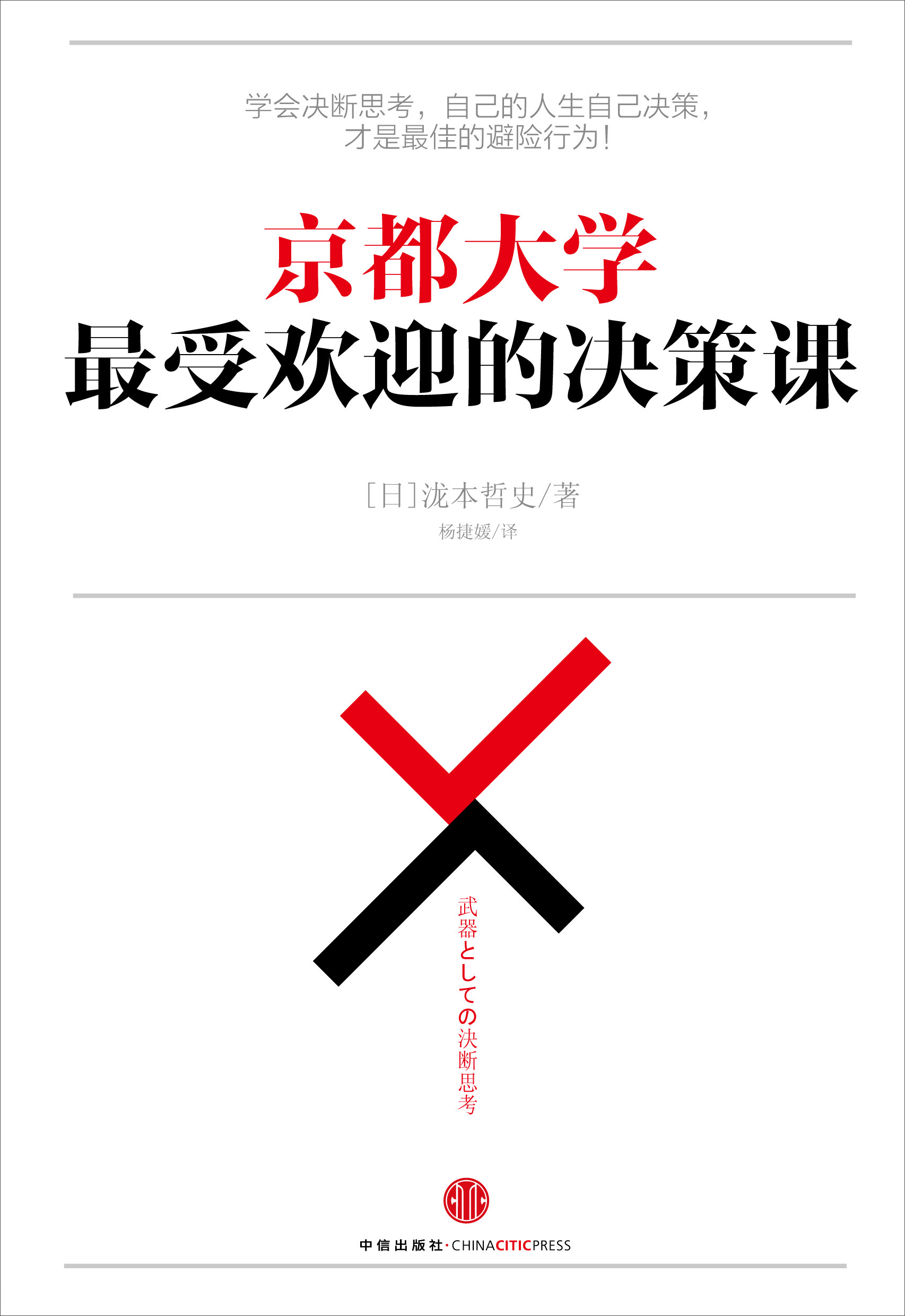京都大学最受欢迎的决策课 学会决断思考，自己的人生自己决策，才是最佳的避险行为 中信出版社详情图