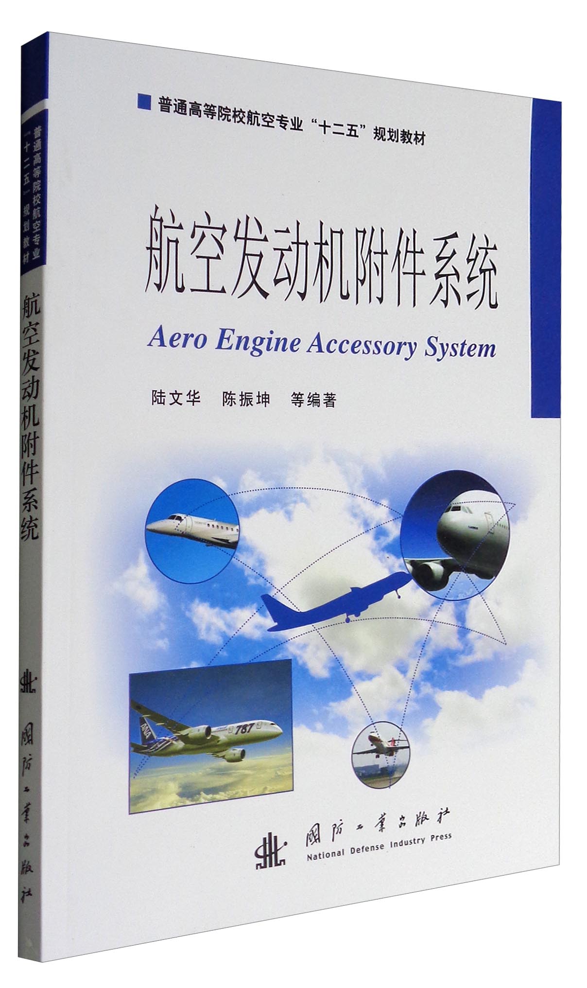 航空发动机附件系统/普通高等院校航空专业“十二五”规划教材