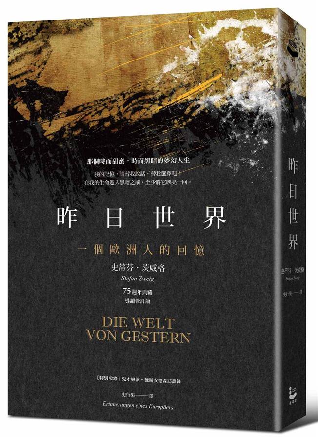 昨日世界: 一個歐洲人的回憶 (75週年典藏版)