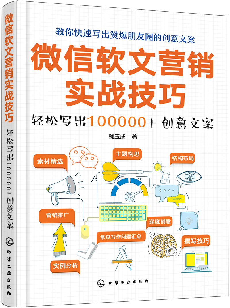微信软文营销实战技巧——轻松写出100000 创意文案
