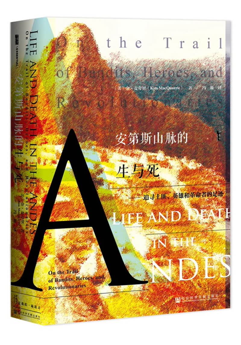 甲骨文丛书·安第斯山脉的生与死：追寻土匪、英雄和革命者的足迹属于什么档次？