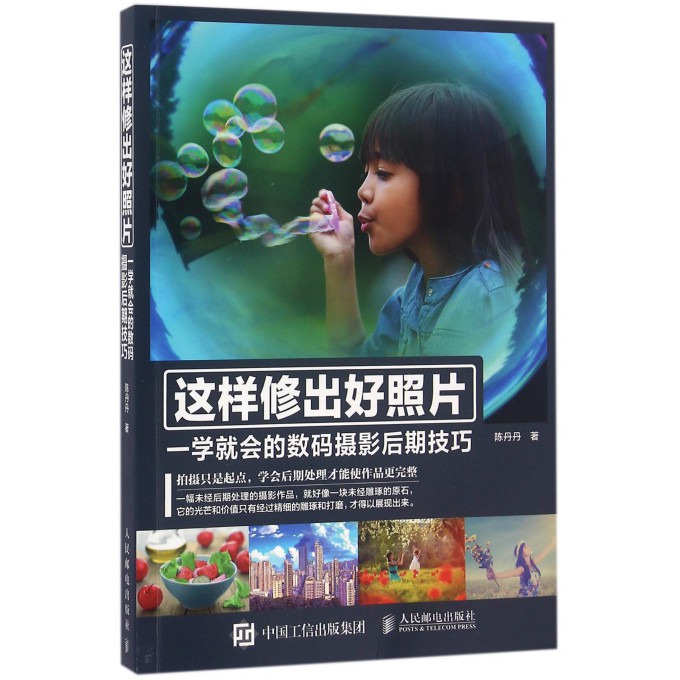 这样修出好照片(一学就会的数码摄影后期技巧)