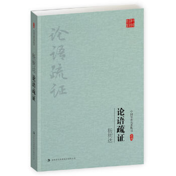杨树达：论语疏证（中国学术名著丛书）