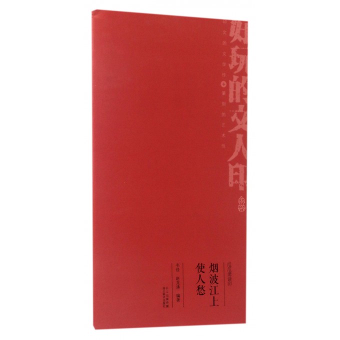 烟波江上使人愁/瓜瓜斋读印