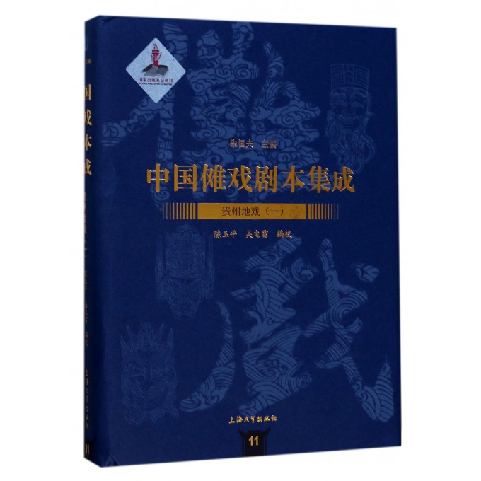 贵州地戏(1)(精)/中国傩戏剧本集成