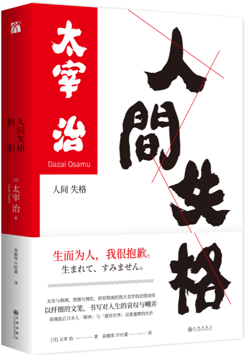 斜阳 人间失格