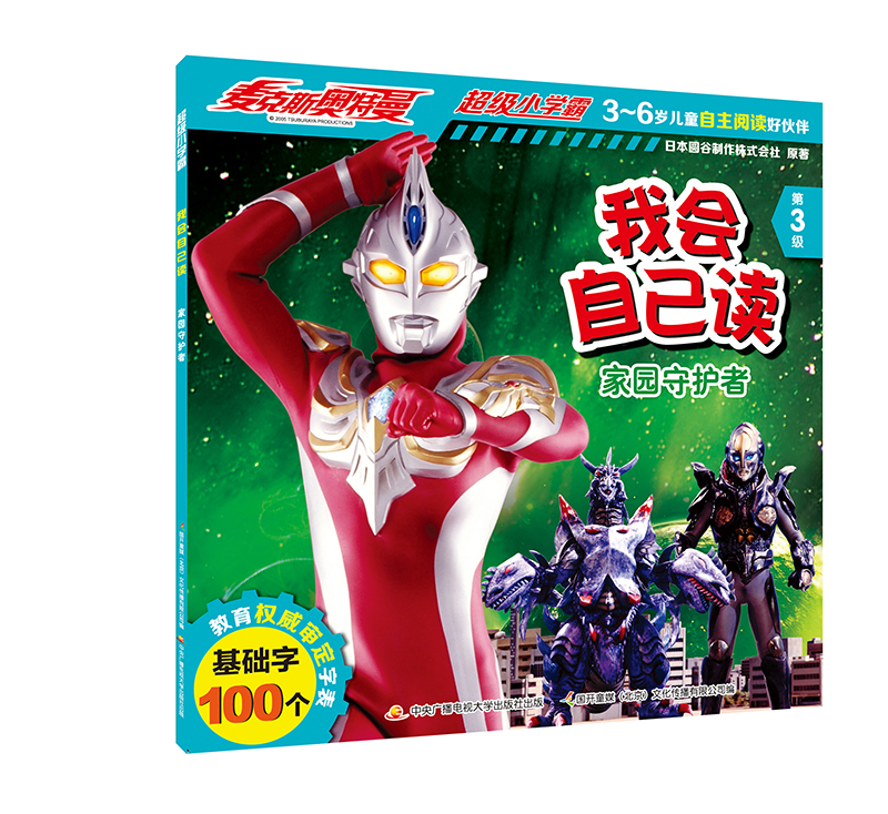 麦克斯奥特曼·超级小学霸 我会自己读: 家园守护者