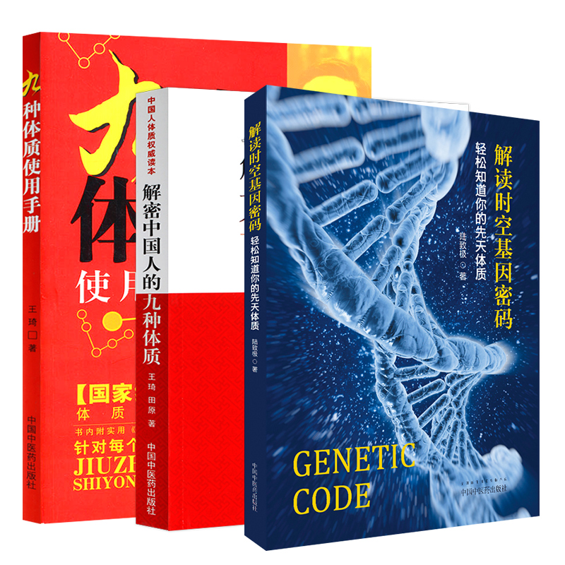 套装3本解读时空基因密码 轻松知道你的先天体质+解密中国人的九种体质+王琦 九种体质使用手册