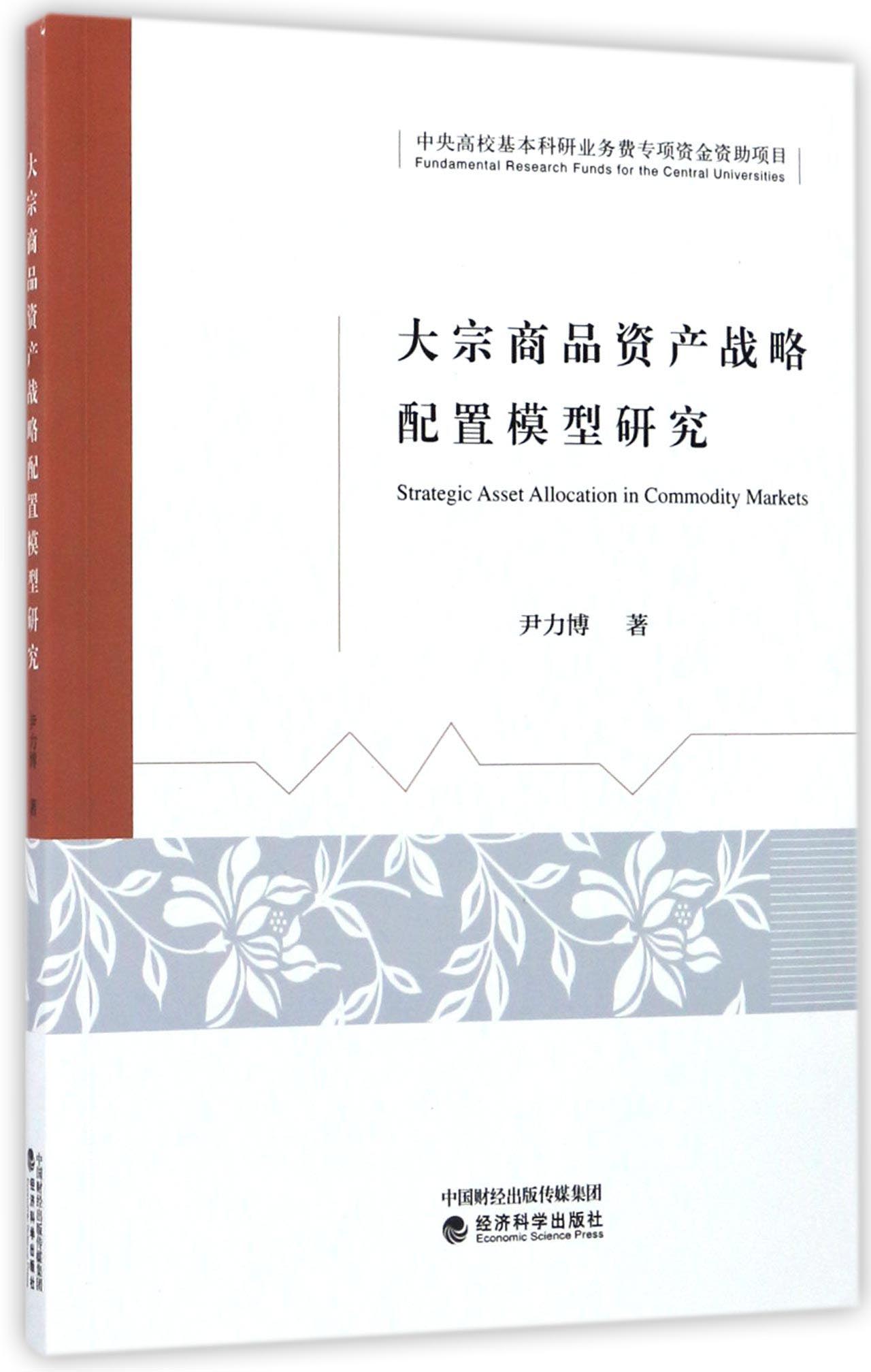 大宗商品资产战略配置模型研究