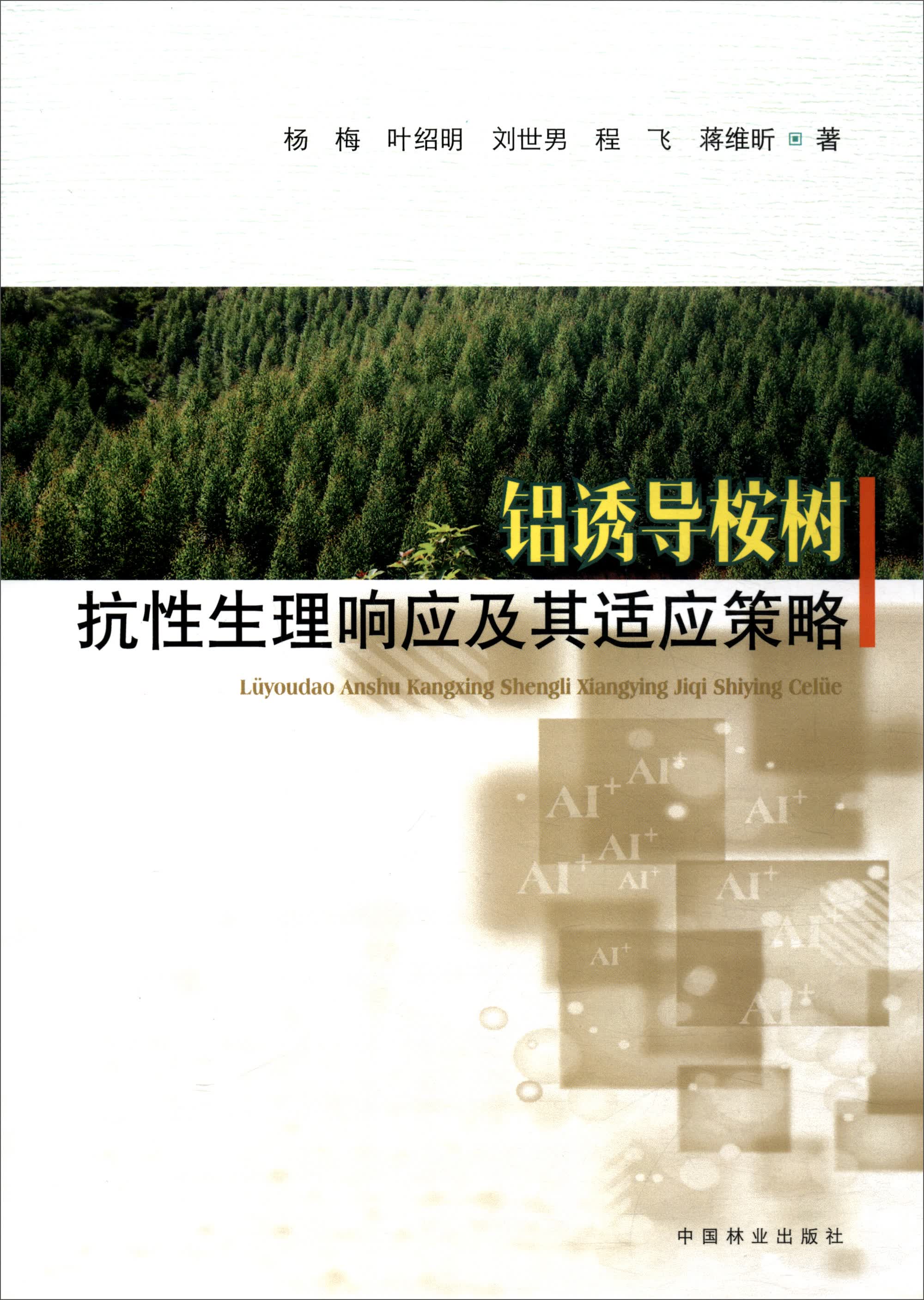铝诱导桉树抗性生理响应及其适应策略