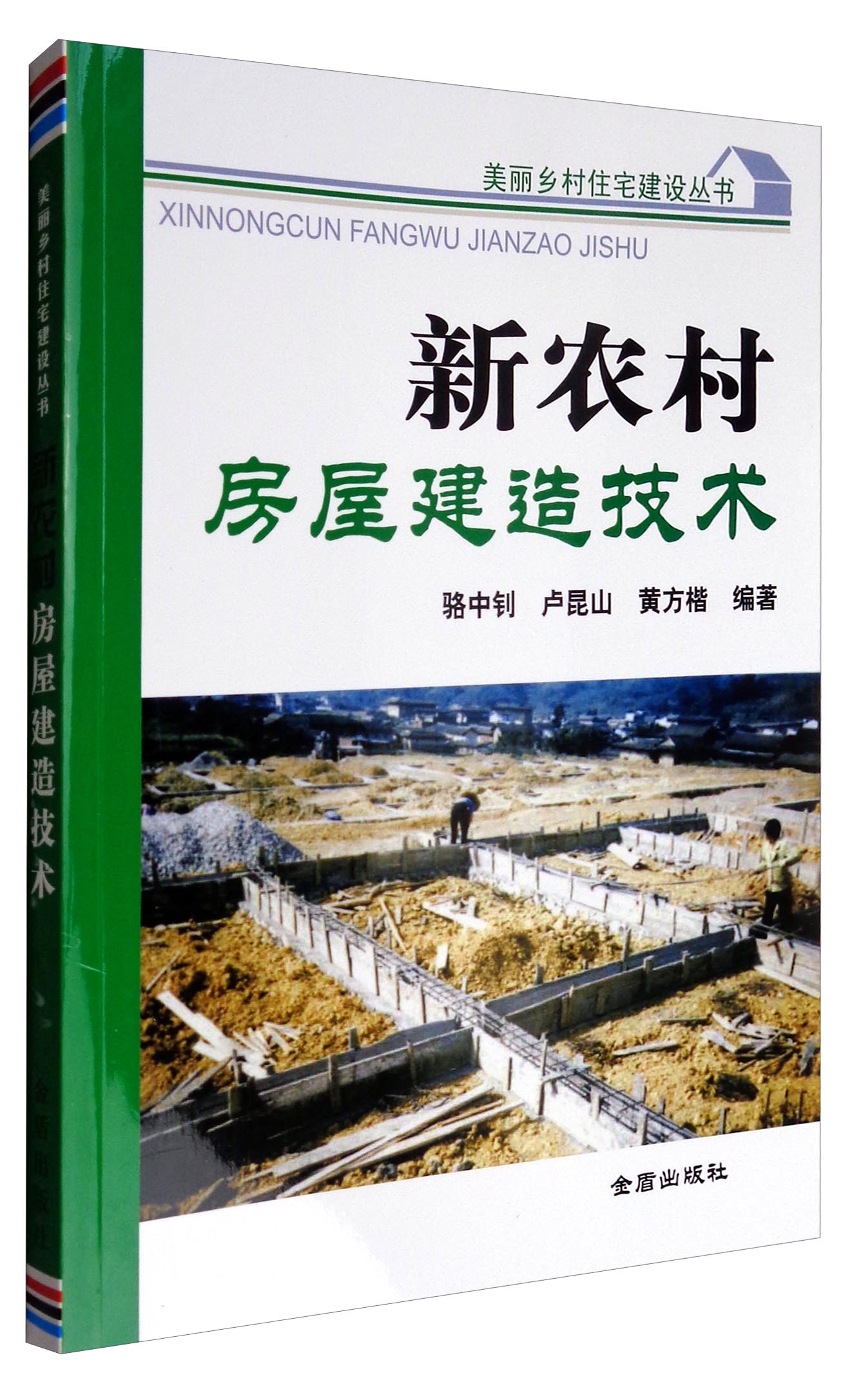 美丽乡村住宅建设丛书：新农村房屋建造技术怎么看?